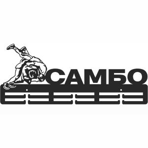 Купить Медальница Самбо серия Стандарт в Ужуре 
