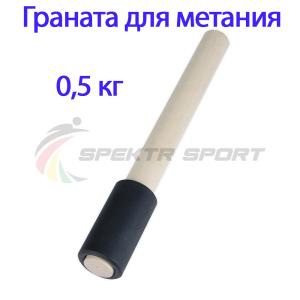 Купить Граната для метания тренировочная 0,5 кг в Ужуре 