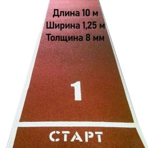 Купить Дорожка для разбега 10 м х 1,25 м. Толщина 8 мм в Ужуре 