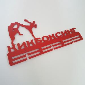 Купить Медальница Кикбоксинг серия Стандарт в Ужуре 