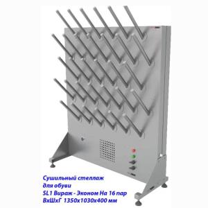 Купить Сушильный стеллаж для обуви SL1 Вираж-эконом, односторонний (на 16 пар) в Ужуре 